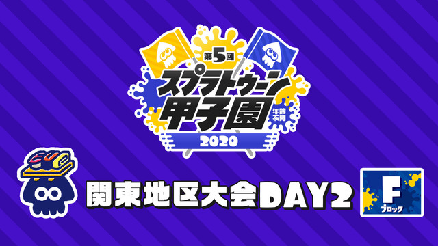 「第5回スプラトゥーン甲子園」関東地区大会 DAY2 Fブロック