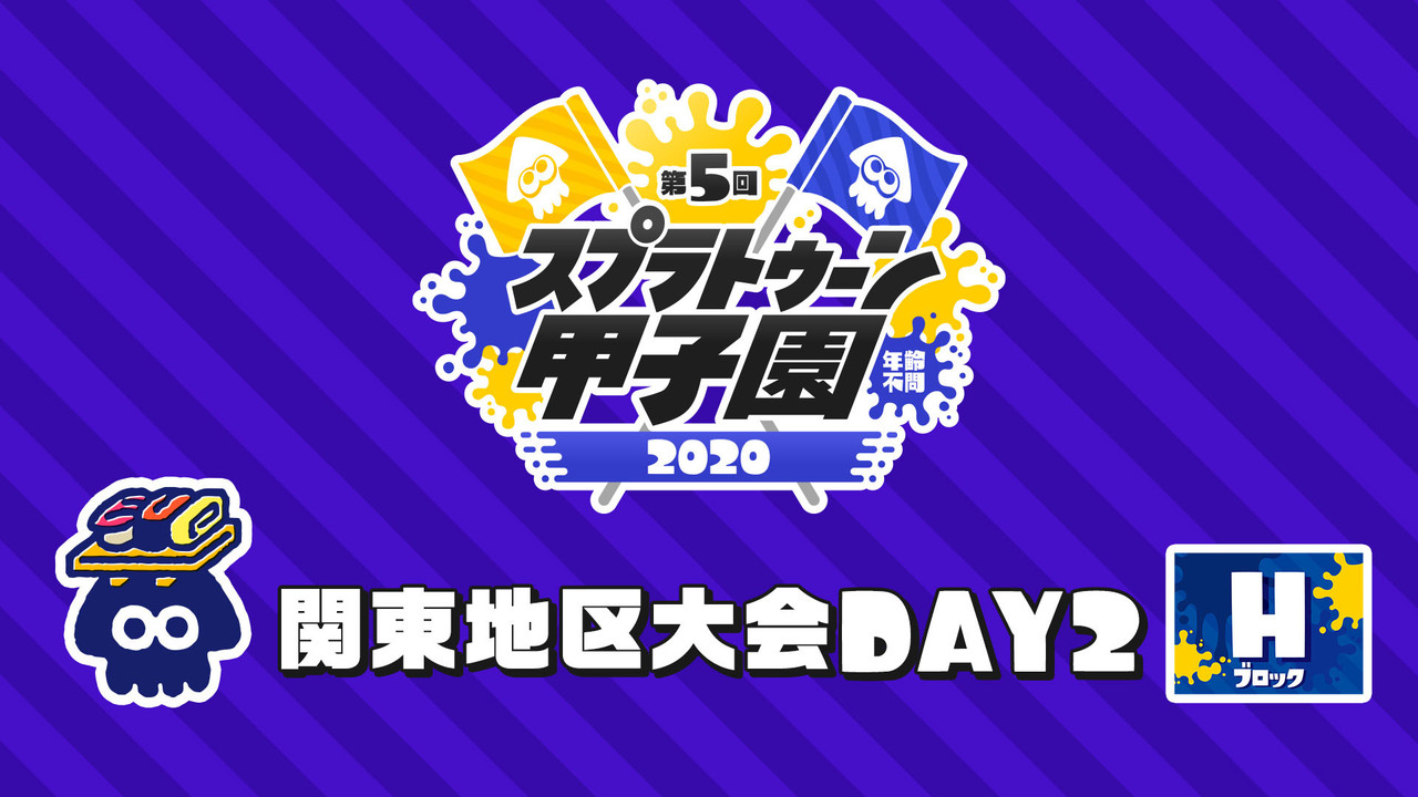 第5回スプラトゥーン甲子園 関東地区大会 Day2 Hブロック 02 09 日 10 00開始 ニコニコ生放送