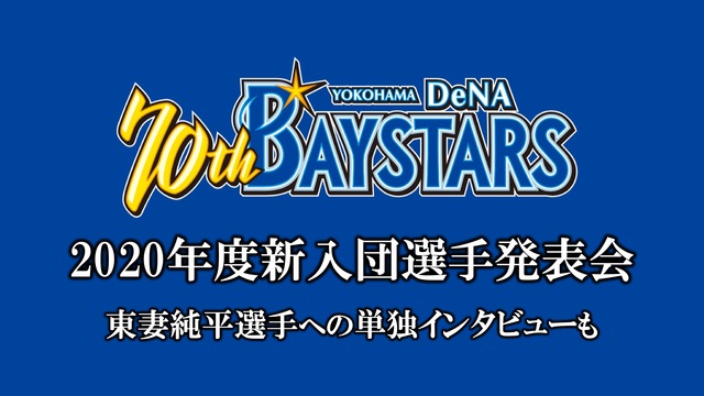 横浜DeNAベイスターズ 2020年度新入団選手発表会 生中継【会見後...