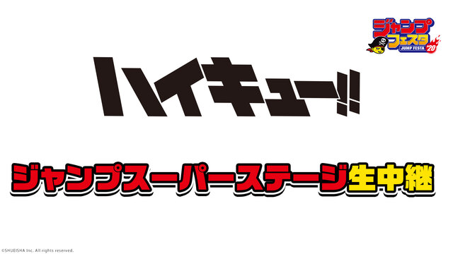 【ジャンプフェスタ2020】ジャンプスーパーステージ「ハイキュー!!」...