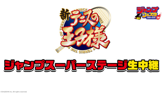 【ジャンプフェスタ2020】ジャンプスーパーステージ「新テニスの王子様...