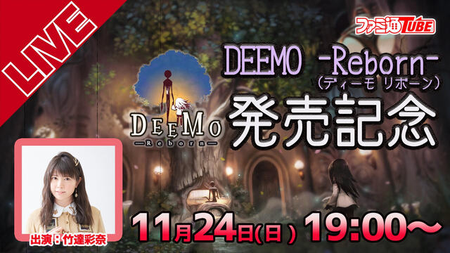 【竹達彩奈】リズムアクション『DEEMO -Reborn-』発売記念S...