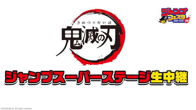 【ジャンプフェスタ2020】ジャンプスーパーステージ「鬼滅の刃」生中継