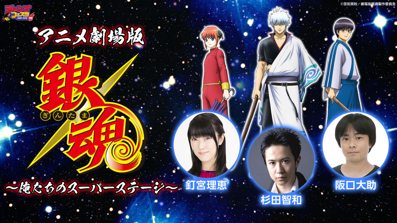 ジャンプフェスタ アニメ劇場版銀魂 俺たちのスーパーステージ 19 12 21 土 21 00開始 ニコニコ生放送 ジャンプフェスタ アニメ劇場版銀魂 俺たちのスーパーステージ 19 12 21 土 21 00開始 ニコニコ生放送