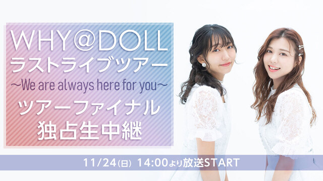 WHY＠DOLLラストライブツアー～We are always her...