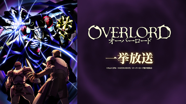 オーバーロード 全13話一挙放送 年1月 異世界かるてっと2 放送決定記念 19 12 01 日 18 30開始 ニコニコ生放送