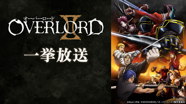「オーバーロードⅡ」全13話一挙放送【2020年1月「異世界かるてっと...