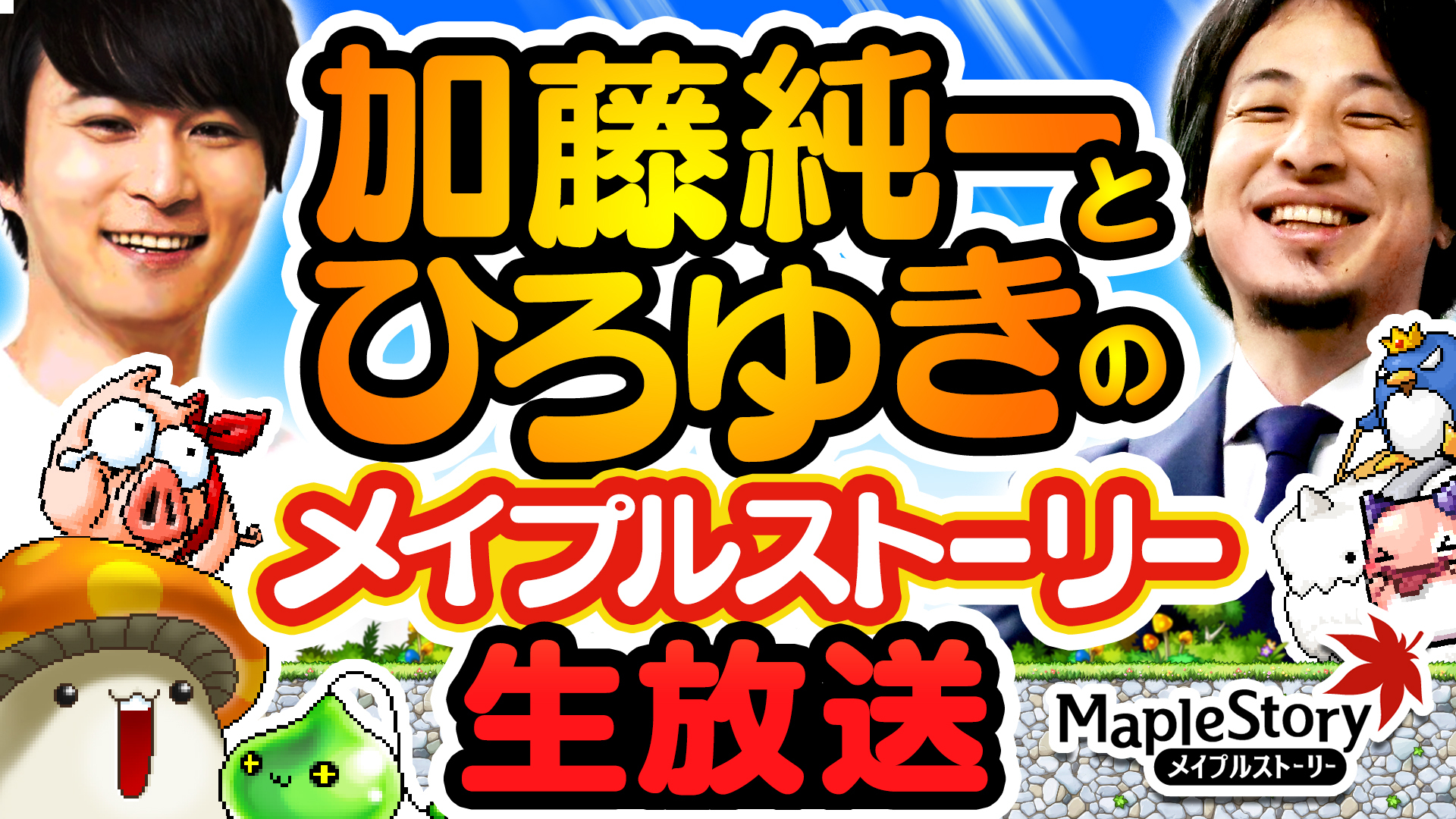 加藤純一とひろゆきのメイプルストーリー生放送 19 12 28 土 00開始 ニコニコ生放送