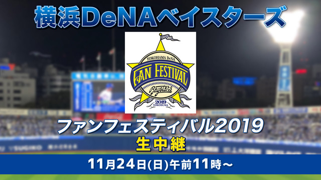 横浜DeNAベイスターズ ファンフェスティバル2019