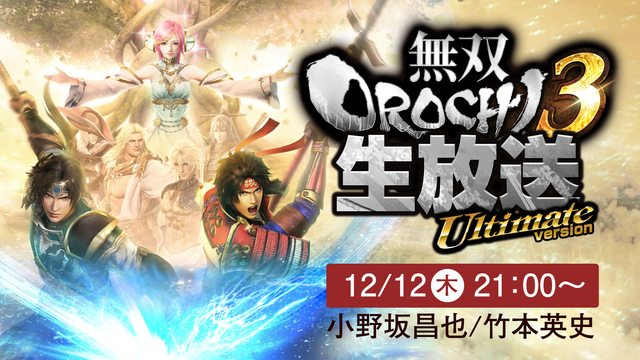 『無双OROCHI3』公式生放送 Ultimateバージョン