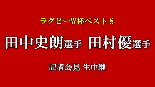 【ラグビーW杯ベスト8】田中史朗選手、田村優選手 記者会見 生中継
