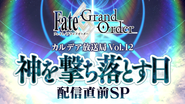 Fate/Grand Order カルデア放送局 Vol.12 神を撃...