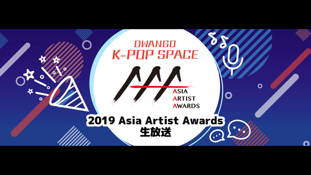 【日本独占】2019 Asia Artist Awards