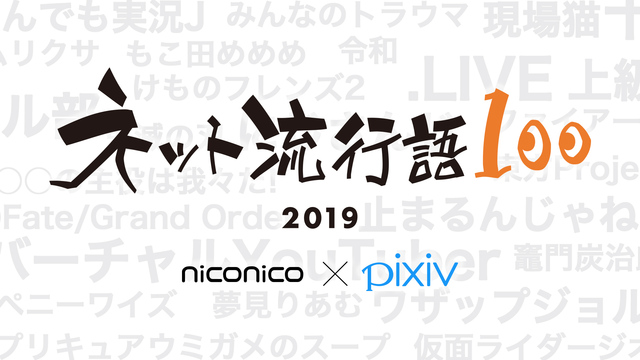 Pixiv Niconico ネット流行語100 ノミネート発表 2019年ネットで最も流行った単語とは Pixivision