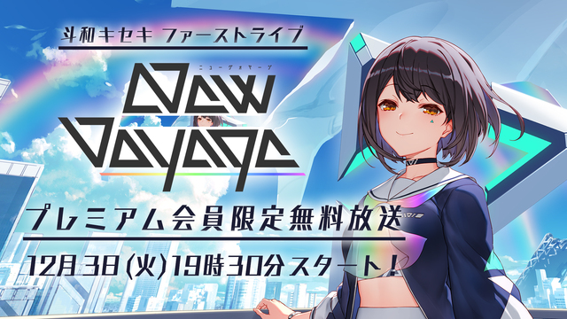 斗和キセキ ファーストライブ「New Voyage」プレミアム会員限定...