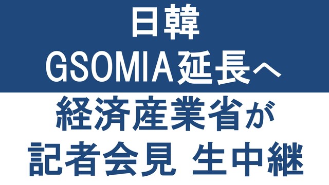 【日韓GSOMIA 延長へ】経済産業省が記者会見 生中継