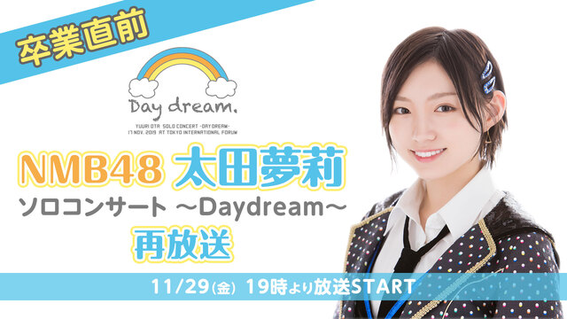 【卒業直前】NMB48 太田夢莉　ソロコンサート ～Daydream～...