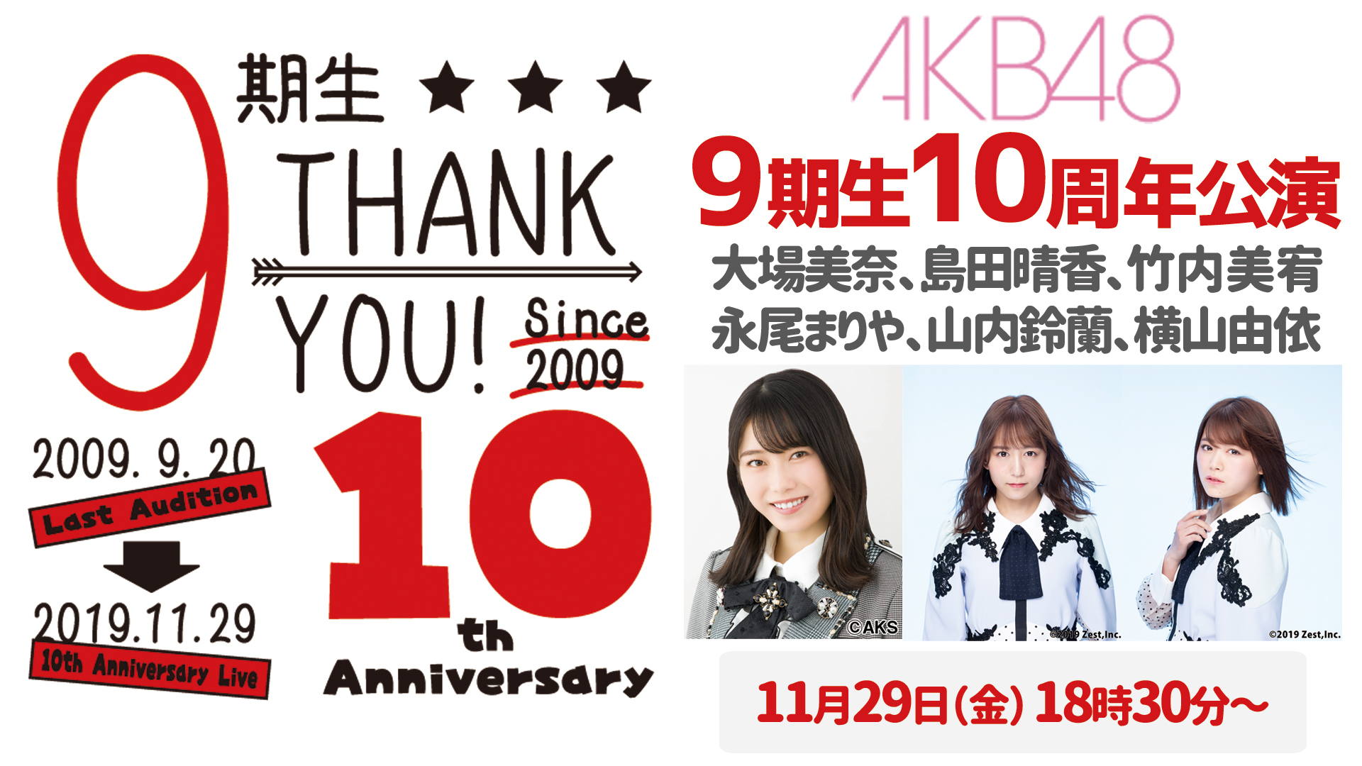 Akb48 9期生10周年記念公演 再 大場美奈 島田晴香 竹内美宥 永尾まりや 山内鈴蘭 横山由依 19 12 14 土 21 00開始 ニコニコ生放送