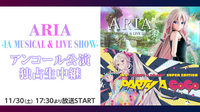 ARIA -IA MUSICAL & LIVE SHOW-アンコール公...
