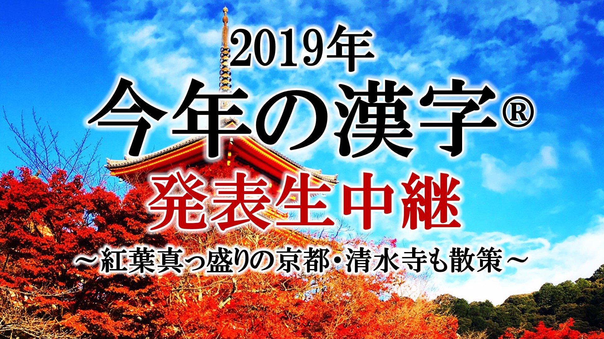 19年 今年の漢字 発表 生中継 紅葉真っ盛りの京都 清水寺も散策 19 12 12 木 10 00開始 ニコニコ生放送 19年 今年の漢字 発表 生中継 紅葉真っ盛りの京都 清水寺も散策 19 12 12 木 10 00開始 ニコニコ生放送