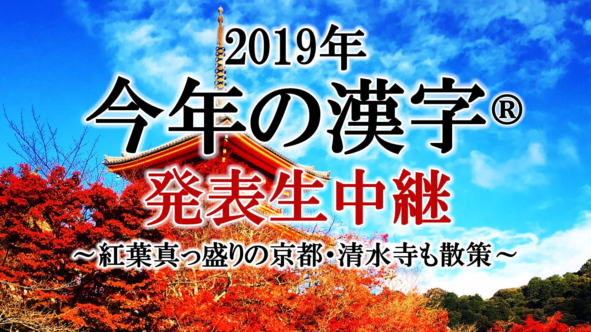 19年 今年の漢字 発表 生中継 紅葉真っ盛りの京都 清水寺も散策 19 12 12 木 10 00開始 ニコニコ生放送