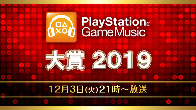 PlayStation® Game Music大賞2019　結果発表