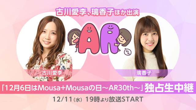 古川愛李、璃香子ほか出演「12月6日はMousa＋Mousaの日～AR...