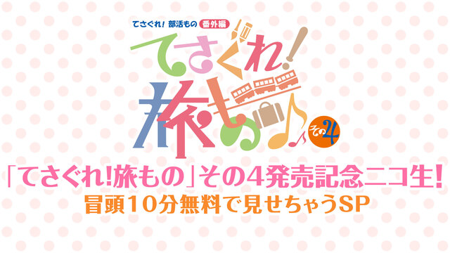 てさぐれ 旅もの その４発売記念ニコ生 冒頭10分無料で見せちゃうsp 01 16 木 21 00開始 ニコニコ生放送