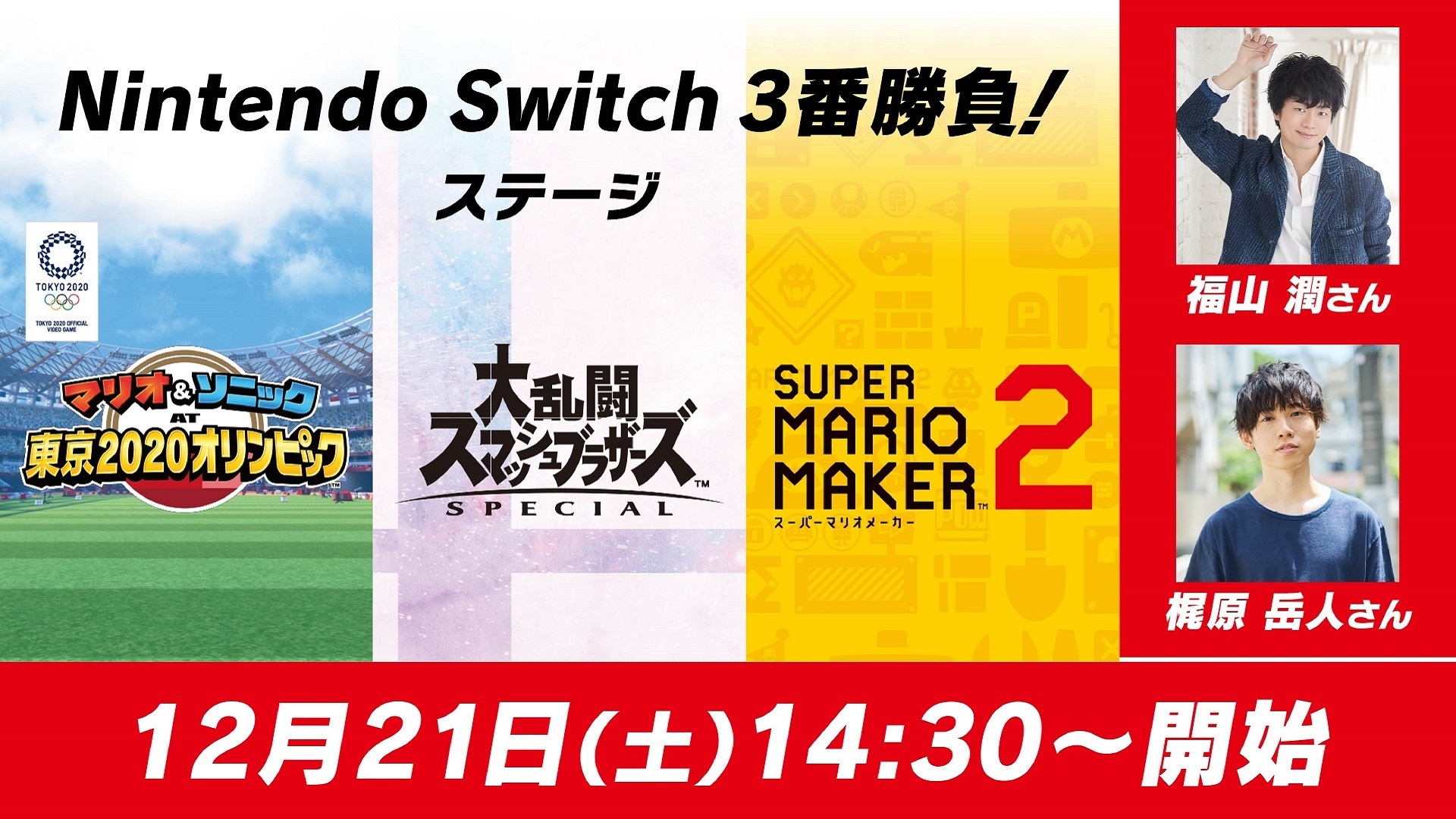 福山 潤さん Vs 梶原 岳人さん Nintendo Switch 3番勝負ステージ 19 12 21 土 14 30開始 ニコニコ生放送