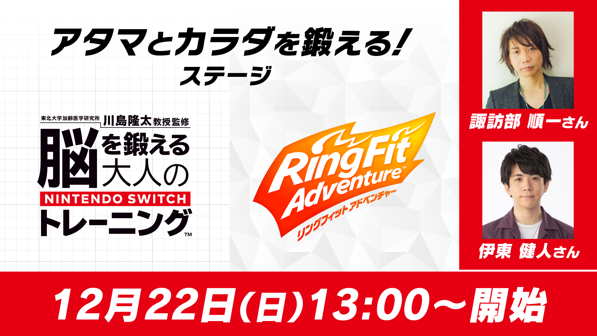 諏訪部 順一さん Vs 伊東 健人さん アタマとカラダを鍛えるステージ 19 12 22 日 13 00開始 ニコニコ生放送 諏訪部 順一さん Vs 伊東 健人さん アタマとカラダを鍛えるステージ 19 12 22 日 13 00開始 ニコニコ生放送