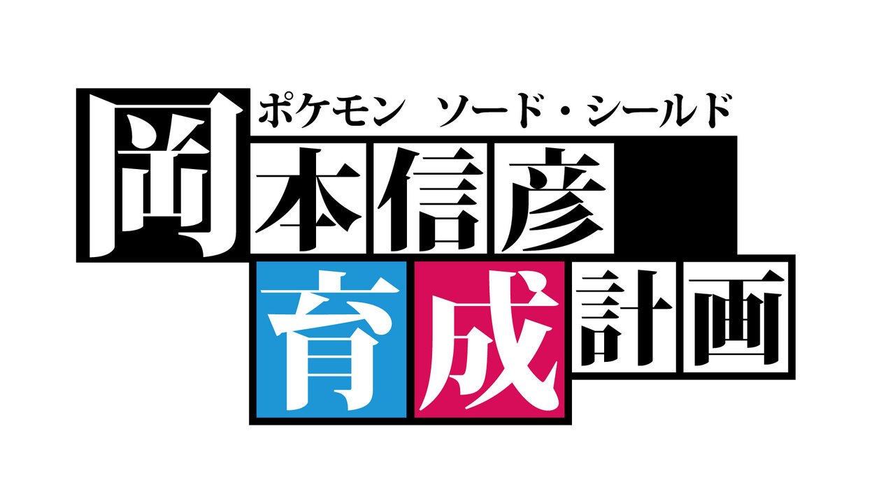 岡本信彦育成計画 ポケモン ソード シールド 19 12 02 月 19 30開始 ニコニコ生放送