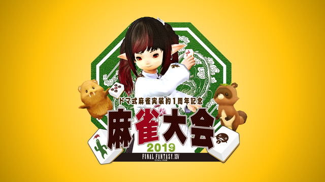 ドマ式麻雀実装約1周年記念 ファイナルファンタジーXIV 麻雀大会20...