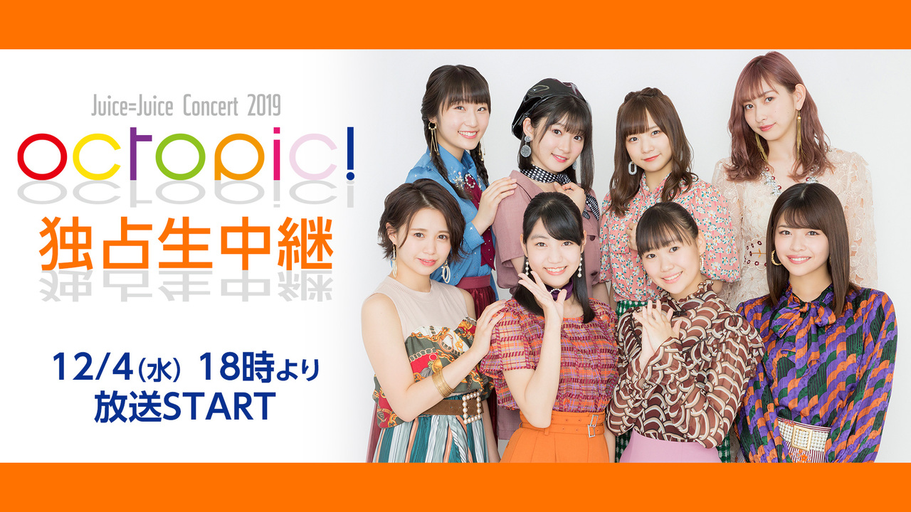 Juice=Juice Concert 2019 ～octopic!～独占生中継 - 2019/12/4(水) 18:00開始 - ニコニコ生放送