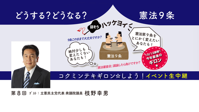 【立憲民主党枝野代表登壇】 コクミンテキギロン☆しよう! 憲法9条 イ...