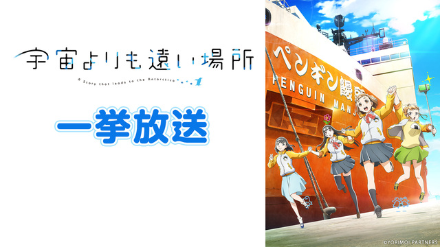 宇宙よりも遠い場所 全13話一挙放送 南極の日記念 19 12 14 土 17 00開始 ニコニコ生放送 宇宙よりも遠い場所 全13話一挙放送 南極の日記念 19 12 14 土 17 00開始 ニコニコ生放送