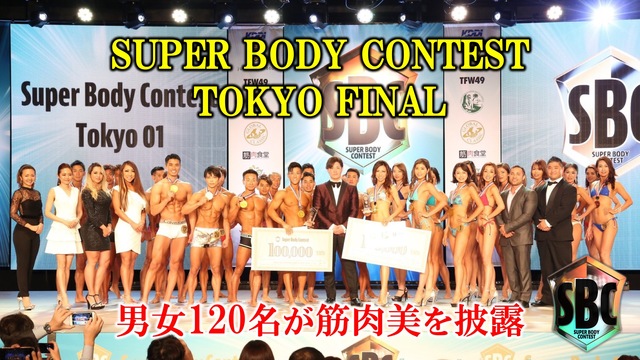 【男女120名が筋肉美を披露】SUPER BODY CONTEST T...