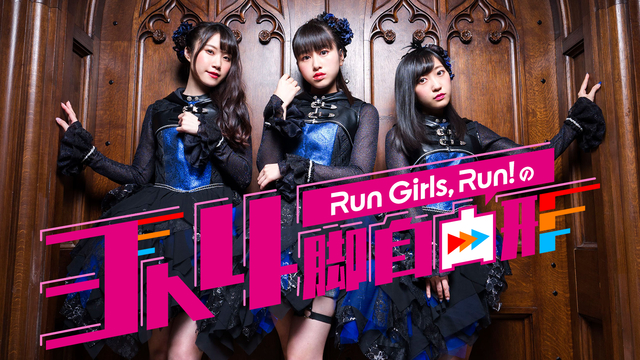 Run Girls, Run！の3人4脚自由形＃１
