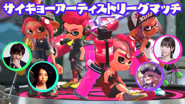 スプラトゥーン2 サイキョーアーティストリーグマッチ【第1部】