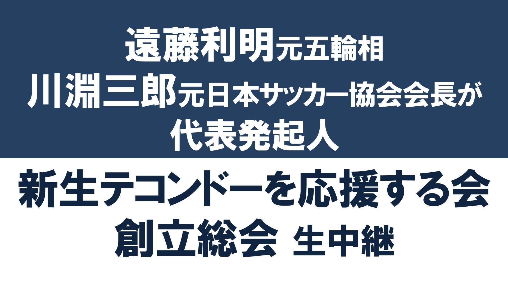 新生テコンドーを応援する会 創立総会 生中継 遠藤利明元五輪相 川淵三郎元日本サッカー協会会長が代表発起人 2019 12 06 金 18 00開始 ニコニコ生放送