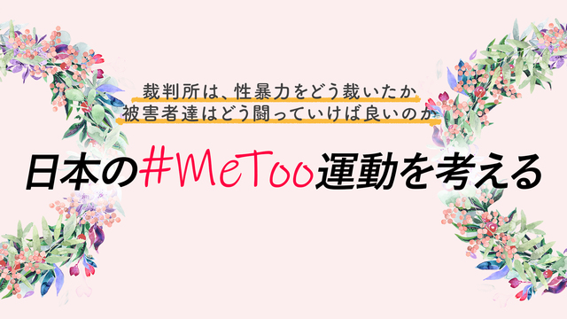 【#MeTooを考える】裁判所は、性暴力をどう裁いたか 被害者達はどう...