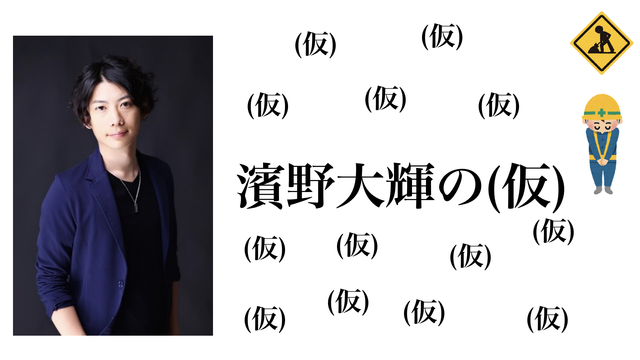 ゲスト狩野翔 第7回 濱野大輝の（仮）