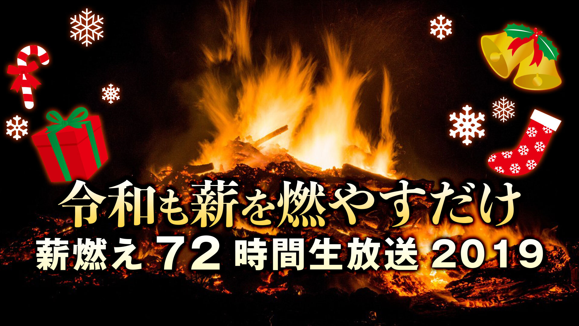 令和も薪を燃やすだけ 薪燃え72時間生放送19 19 12 24 火 19 00開始 ニコニコ生放送