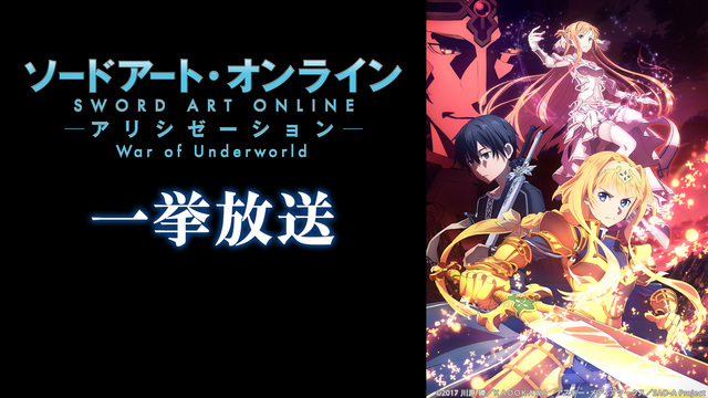 ソードアート オンライン アリシゼーション War Of Underworld 1 10話振り返り一挙放送 19 12 22 日 18 10開始 ニコニコ生放送