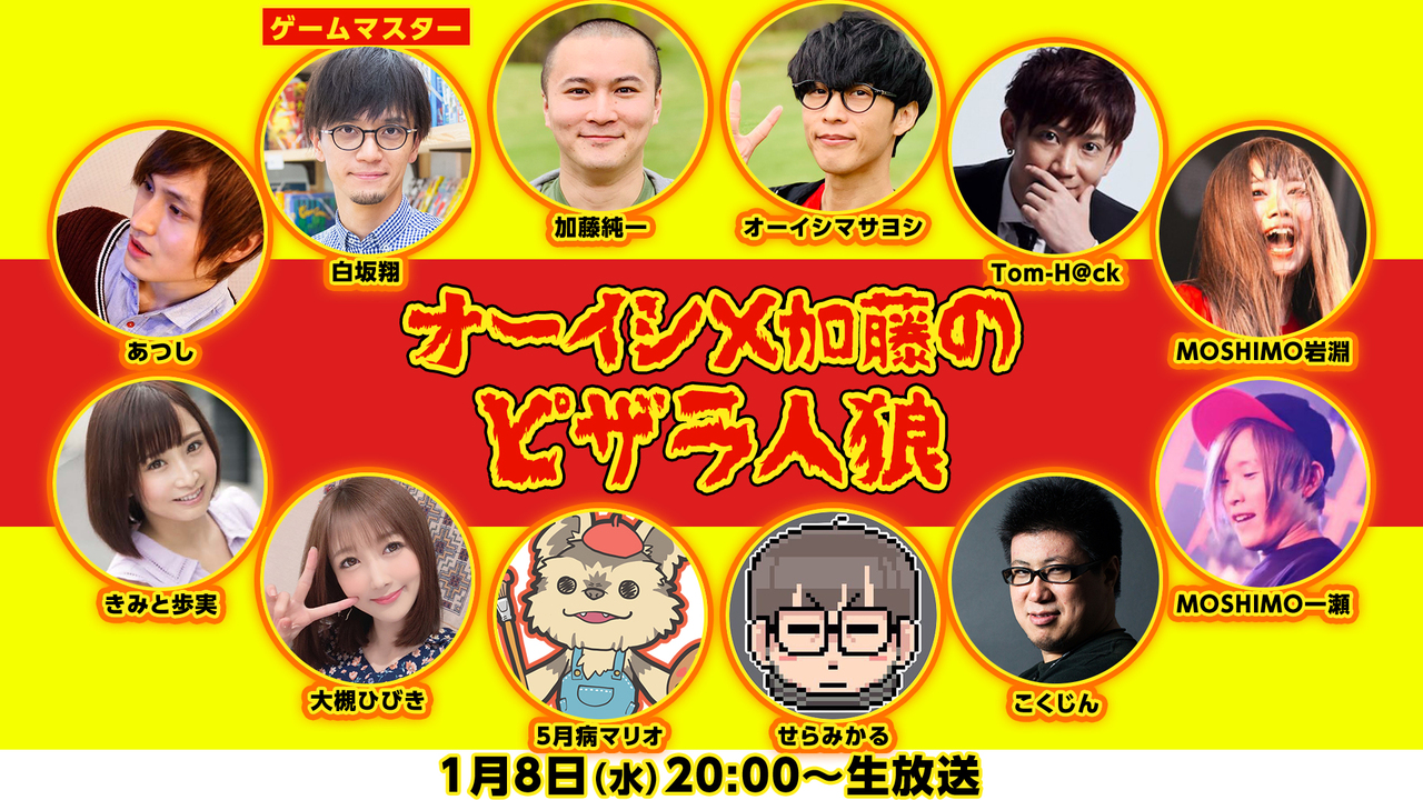 オーイシ×加藤のピザラ人狼 - 2020/1/8(水) 20:00開始 - ニコニコ生放送