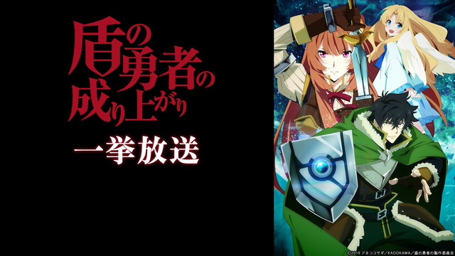盾の勇者の成り上がり 全25話一挙放送 01 04 土 12 00開始 ニコニコ生放送 盾の勇者の成り上がり 全25話一挙放送 01 04 土 12 00開始 ニコニコ生放送