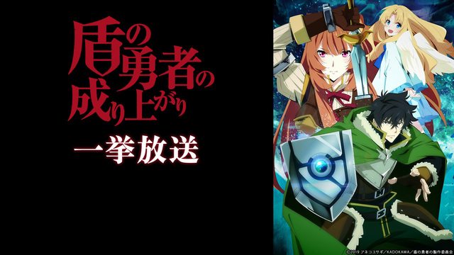 「盾の勇者の成り上がり」全25話一挙放送