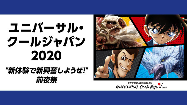 ユニバーサル クールジャパン 新体験で新興奮しようぜ 前夜祭 01 月 19 00開始 ニコニコ生放送