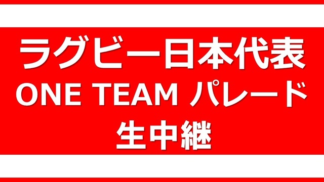 ラグビー日本代表 ONE TEAM パレード 生中継