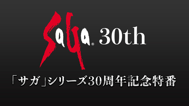 「サガ」シリーズ30周年記念特番〜『魔界塔士サ・ガ』実況プレイ