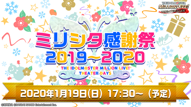 「アイドルマスター ミリオンライブ！ シアターデイズ」ミリシタ感謝祭2...